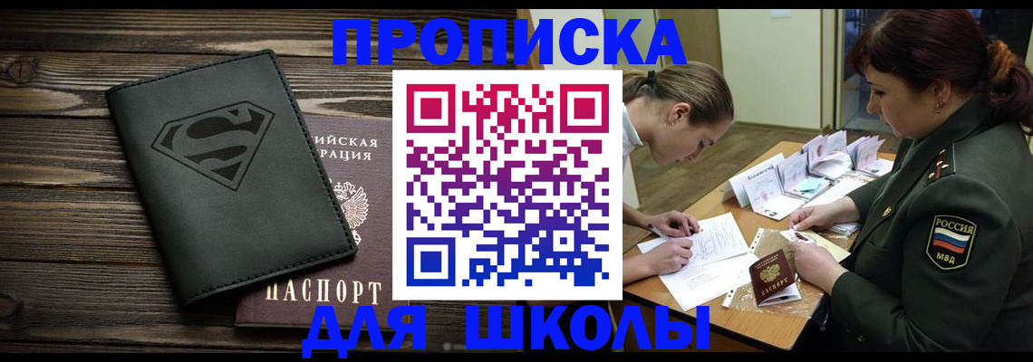 прописка для школы в Красноуфимске